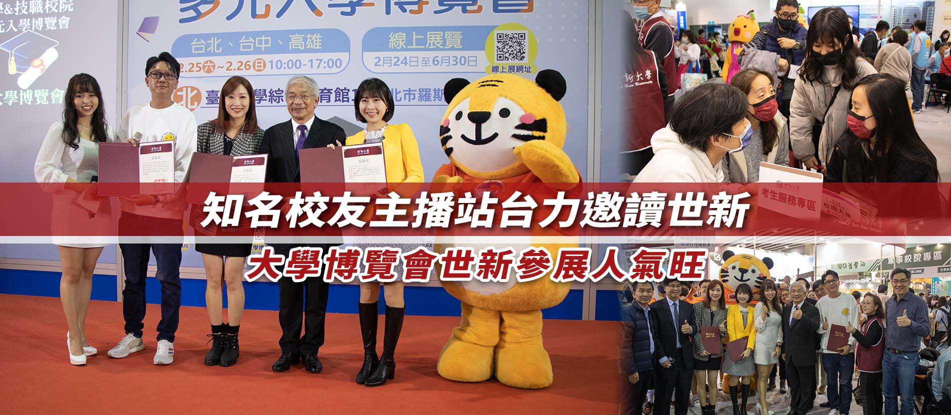 影音/知名校友主播站台力邀讀世新　大學博覽會世新參展人氣旺